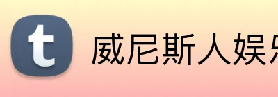 威尼斯人娱乐官网 logo